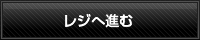 レジへ進む